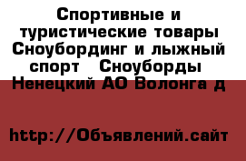 Спортивные и туристические товары Сноубординг и лыжный спорт - Сноуборды. Ненецкий АО,Волонга д.
